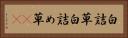 白詰草 Horizontal Portrait