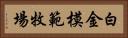 白金模範牧場 Horizontal Portrait