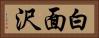 白面沢 Horizontal Portrait