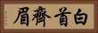 白首齊眉 Horizontal Portrait