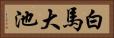 白馬大池 Horizontal Portrait