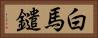 白馬鑓 Horizontal Portrait