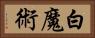 白魔術 Horizontal Portrait