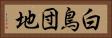 白鳥団地 Horizontal Portrait