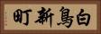 白鳥新町 Horizontal Portrait