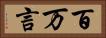 百万言 Horizontal Portrait