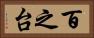 百之台 Horizontal Portrait