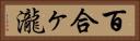 百合ヶ瀧 Horizontal Portrait