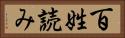 百姓読み Horizontal Portrait