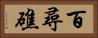 百尋礁 Horizontal Portrait