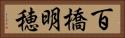 百橋明穂 Horizontal Portrait