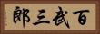 百武三郎 Horizontal Portrait
