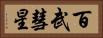 百武彗星 Horizontal Portrait