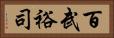 百武裕司 Horizontal Portrait