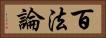 百法論 Horizontal Portrait