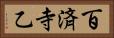 百済寺乙 Horizontal Portrait