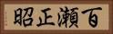 百瀬正昭 Horizontal Portrait