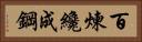 Tempering Makes Strong Steel, Hardship Develops Strong Character Horizontal Portrait
