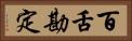 百舌勘定 Horizontal Portrait