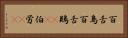 百舌鳥 Horizontal Portrait