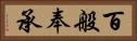 百般奉承 Horizontal Portrait