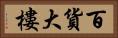 百貨大樓 Horizontal Portrait