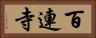 百連寺 Horizontal Portrait
