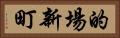 的場新町 Horizontal Portrait
