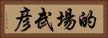 的場武彦 Horizontal Portrait
