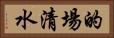 的場清水 Horizontal Portrait