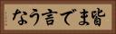 皆まで言うな Horizontal Portrait