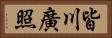 皆川廣照 Horizontal Portrait