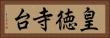 皇徳寺台 Horizontal Portrait