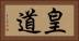 皇道 Horizontal Portrait