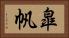 皐帆 Horizontal Portrait