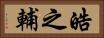 皓之輔 Horizontal Portrait