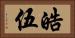 皓伍 Horizontal Portrait