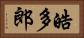 皓多郎 Horizontal Portrait