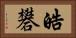 皓礬 Horizontal Portrait