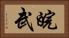 皖武 Horizontal Portrait
