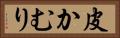 皮かむり Horizontal Portrait