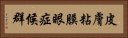 皮膚粘膜眼症候群 Horizontal Portrait