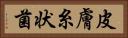 皮膚糸状菌 Horizontal Portrait