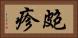 皰疹 Horizontal Portrait