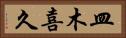 皿木喜久 Horizontal Portrait