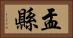 盂縣 Horizontal Portrait