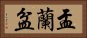 盂蘭盆 Horizontal Portrait