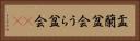 盂蘭盆会 Horizontal Portrait