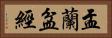 盂蘭盆經 Horizontal Portrait