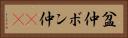 盆仲 Horizontal Portrait